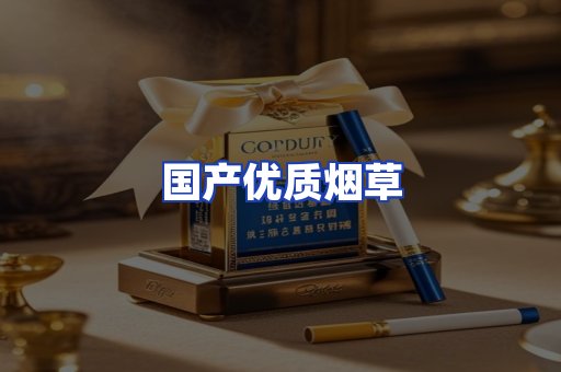 国产优质烟草